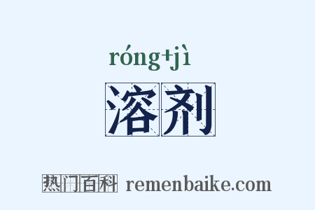 溶剂是什么意思的图片